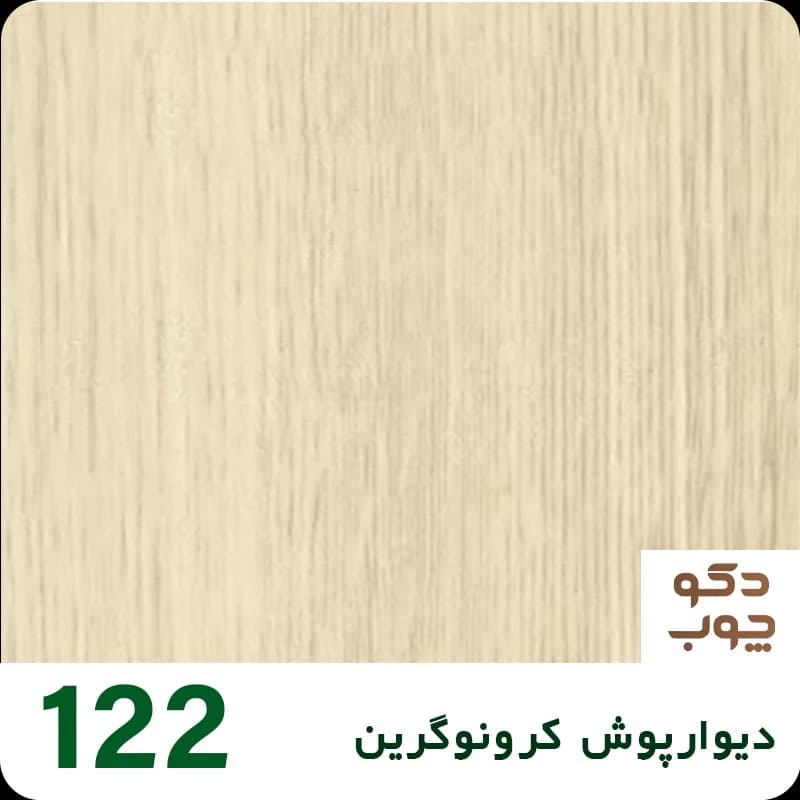 دیوارپوش کرونوگرین کد 122