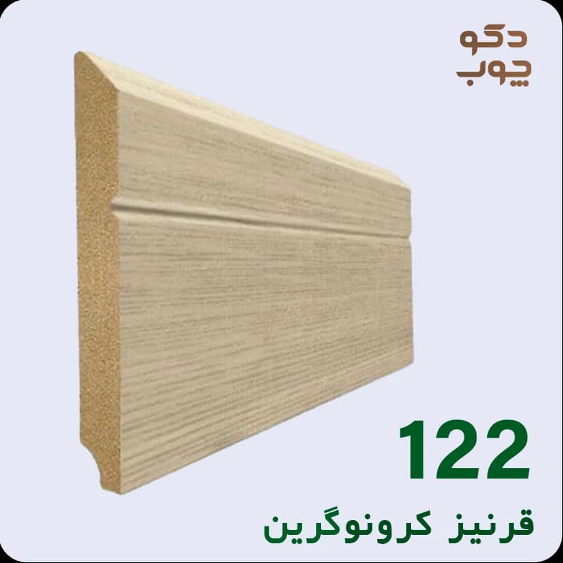 قرنیز ام دی اف کرونوگرین کد 122