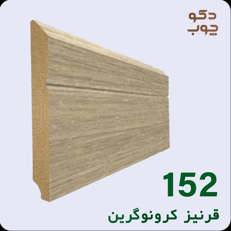 قرنیز ام دی اف کرونوگرین کد 152