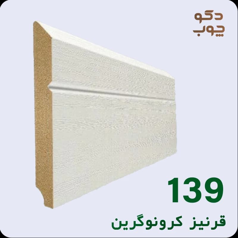 قرنیز ام دی اف کرونوگرین کد 139