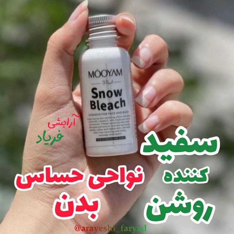 لوسیون سفیدکننده و روشن کننده نواحی حساس بدن مویام ی 30 میل