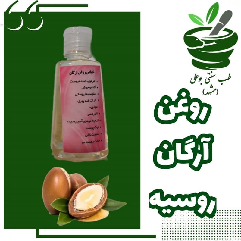 روغن آرگان آرامل روسیه خالص وارداتی بهترین روغن برای پوست و مو طب سنتی بوعلی مشهد