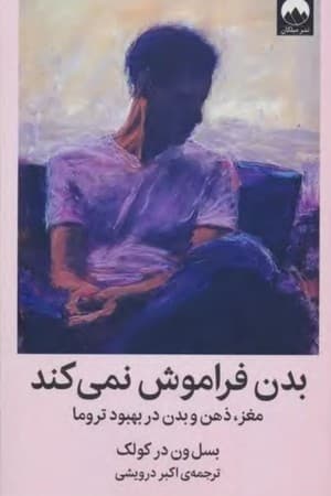 دانلود PDF کتاب بدن فراموش نمیکند اثر بسل ون در کولک ترجمه اکبر درویشی