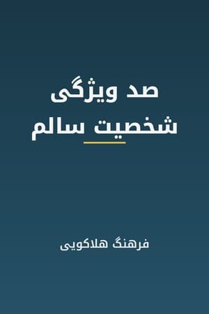 دانلود PDF کتاب صد ویژگی شخصیت سالم اثر فرهنگ هلاکویی