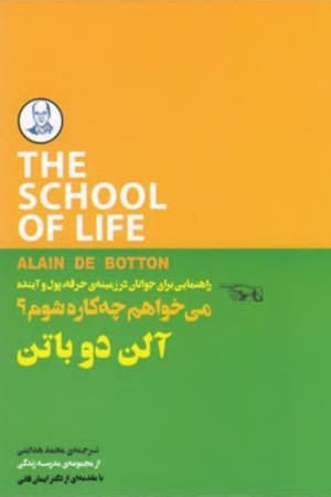 دانلود PDF کتاب میخواهم چهکاره شوم؟ اثر آلن دو باتن (مدرسهٔ زندگی) ترجمه محمد هدایتی