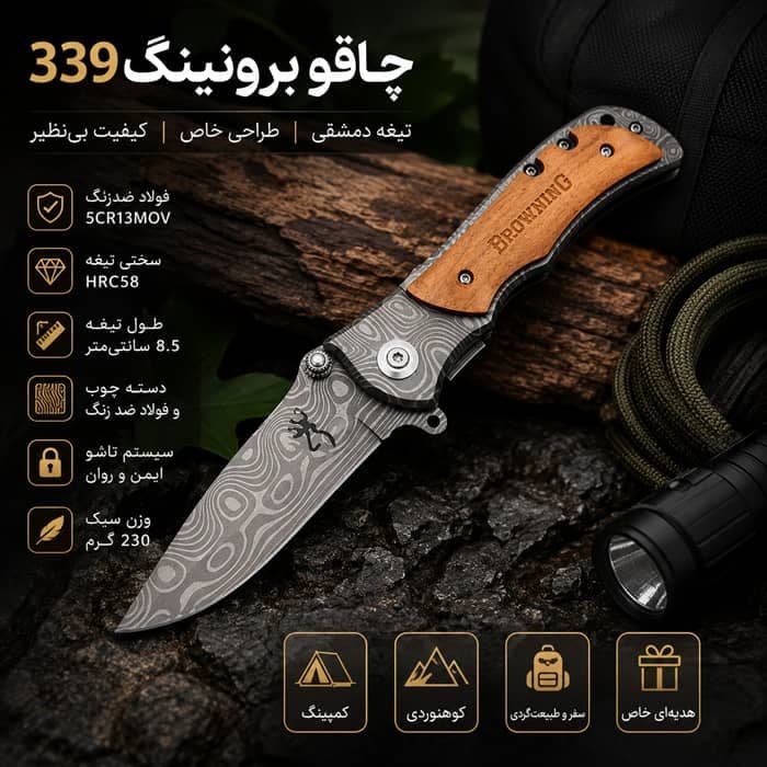 چاقو برونینگ 339 طرح دمشقی | چاقوی تاشو حرفهای برای کمپینگ، طبیعتگردی و استفاده روزمره — تصویر ۸