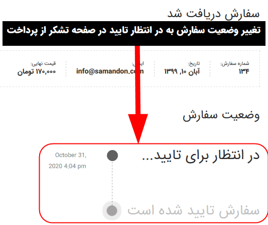افزونه تایید یا رد سفارشات ووکامرس | WooCommerce Order Approval — تصویر ۳