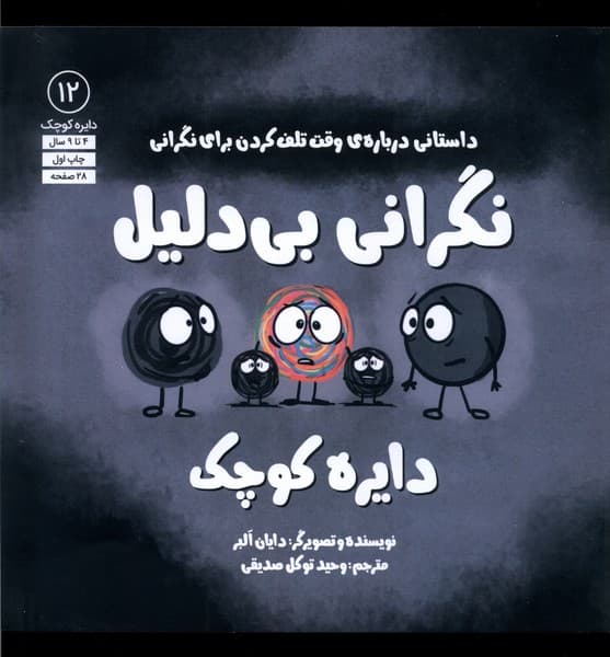 دايره كوچك(12)نگراني بي دليل(آب)#