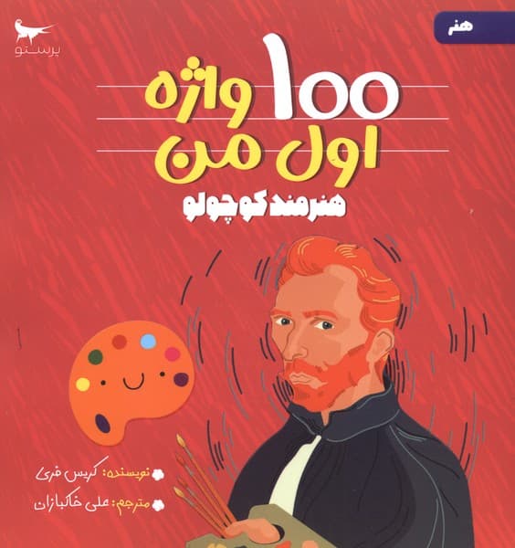 100 واژه اول من(هنرمندكوچولو)پرستو #