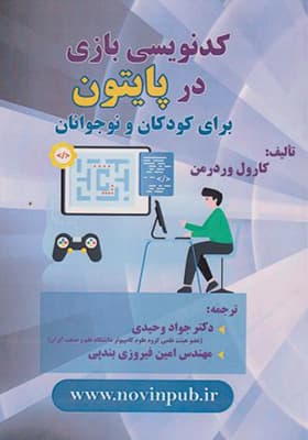 کتاب کدنویسی بازی در پایتون برای کودکان و نوجوانان
