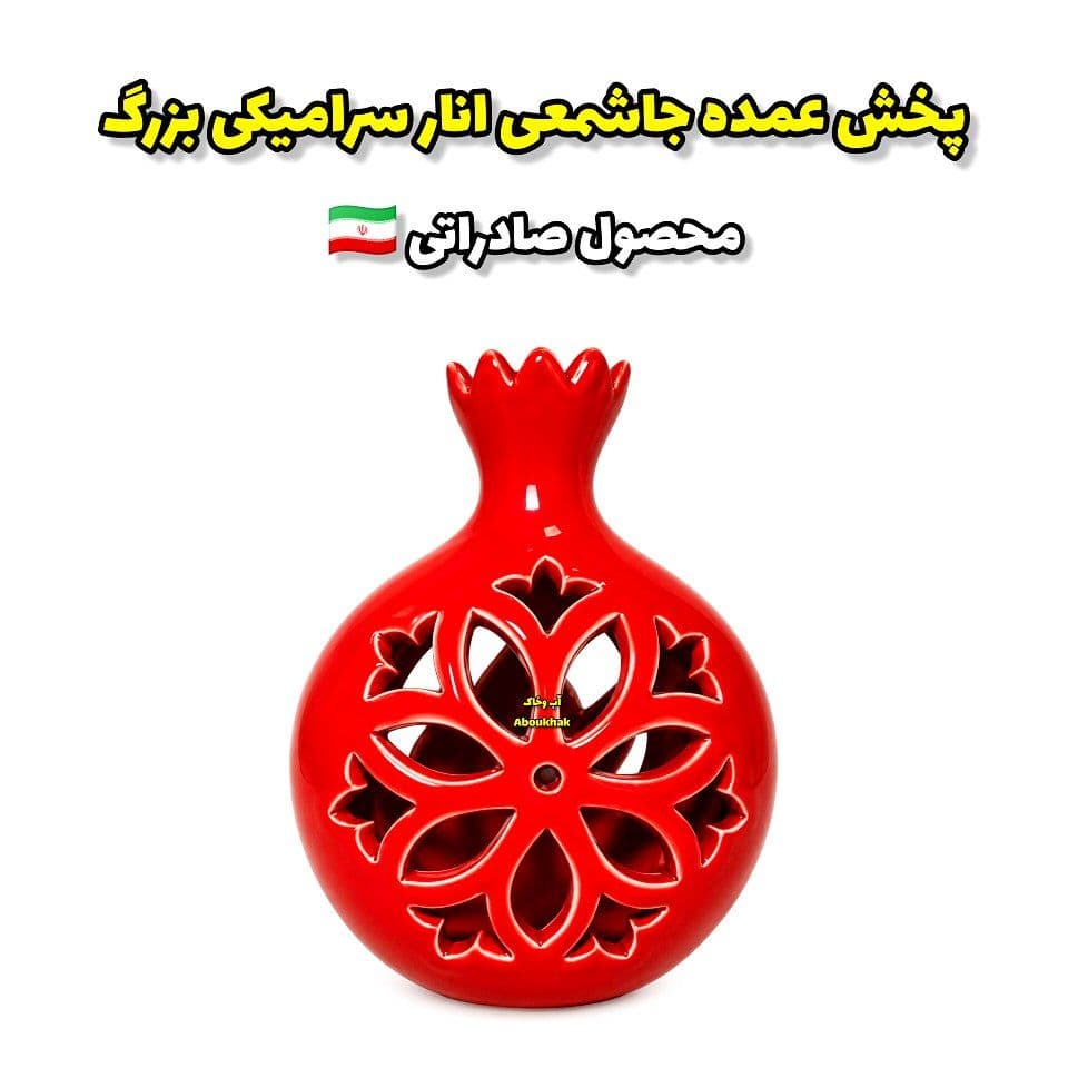پخش عمده جاشمعی انار سرامیکی بزرگ