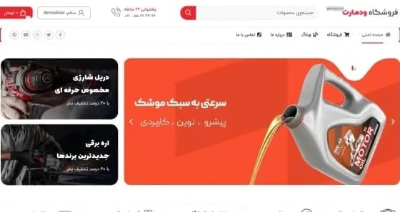 سایت فروشگاه ابزار و یراق آلات کد 2013 با طراحی سفارشی و 1 سال پشتیبانی رایگان