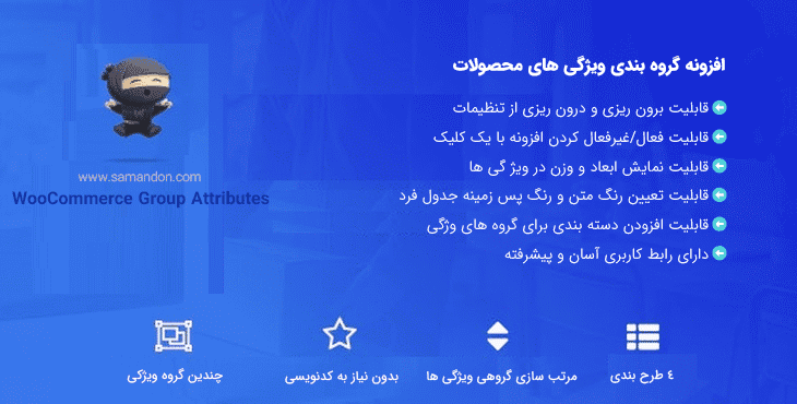 افزونه گروه بندی ویژگی های محصولات | WooCommerce Group Attributes