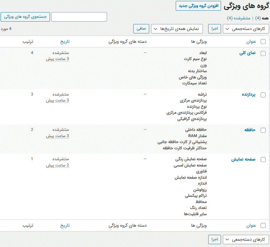 افزونه گروه بندی ویژگی های محصولات | WooCommerce Group Attributes — تصویر ۶