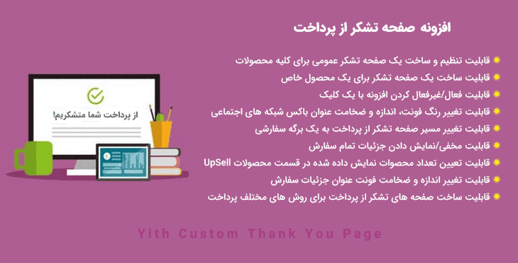 افزونه صفحه تشکر از پرداخت | Yith Custom Thank You Page