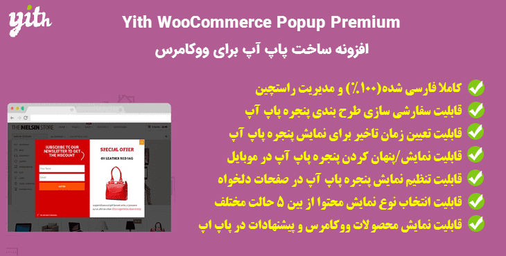افزونه ساخت پاپ آپ برای ووکامرس | Yith WooCommerce Popup