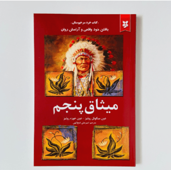 میثاق پنجم اثر دون میگوئل روئیز