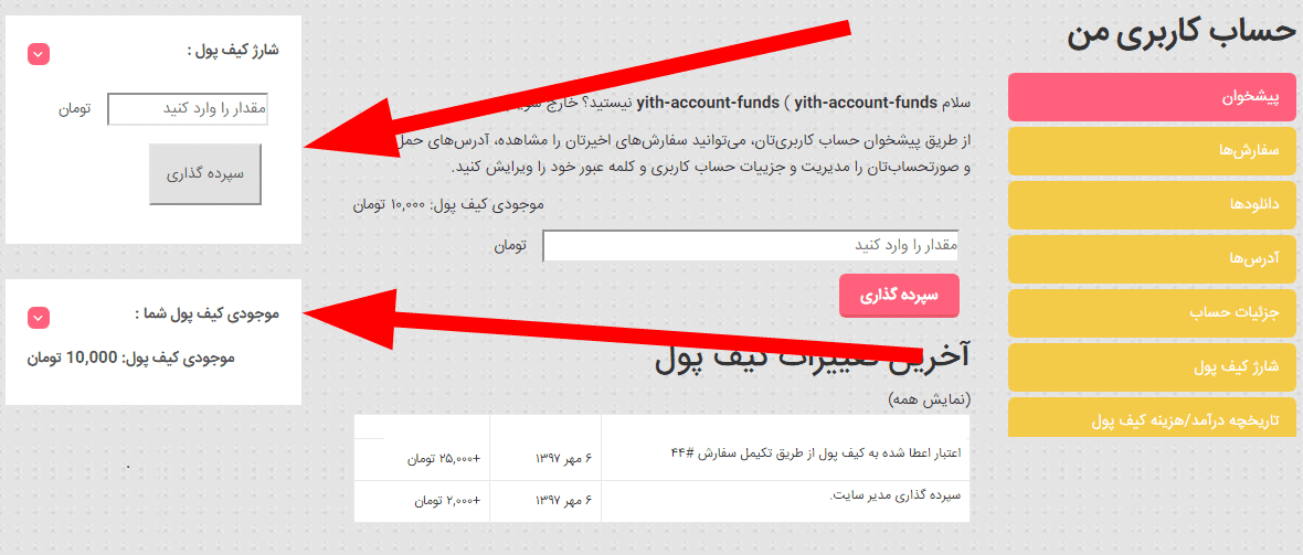 افزونه کیف پول مشتریان ووکامرس | Yith WooCommerce Account Funds — تصویر ۵