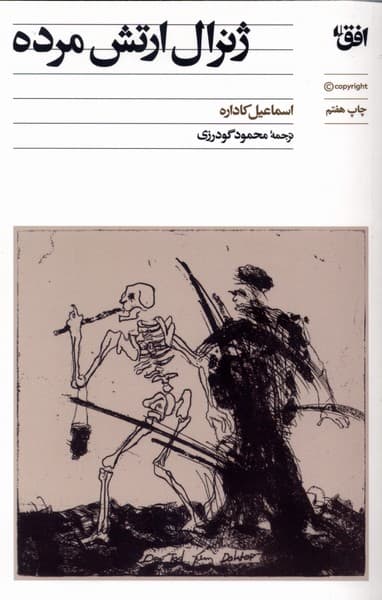 ژنرال ارتش مرده(افق)