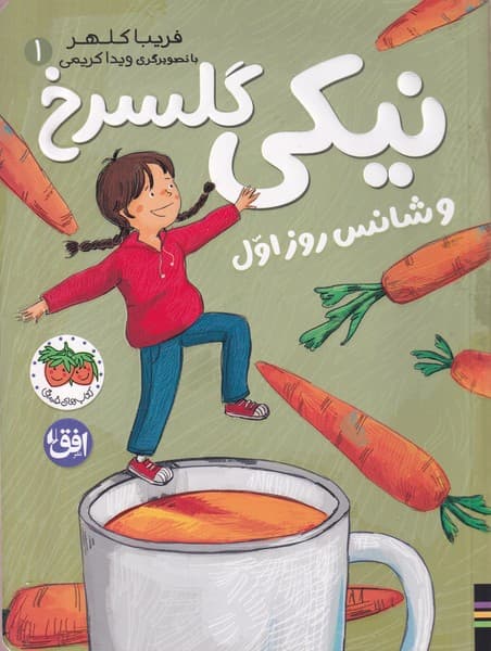 نيكي گل سرخ(1)و شانس روز اول(افق)