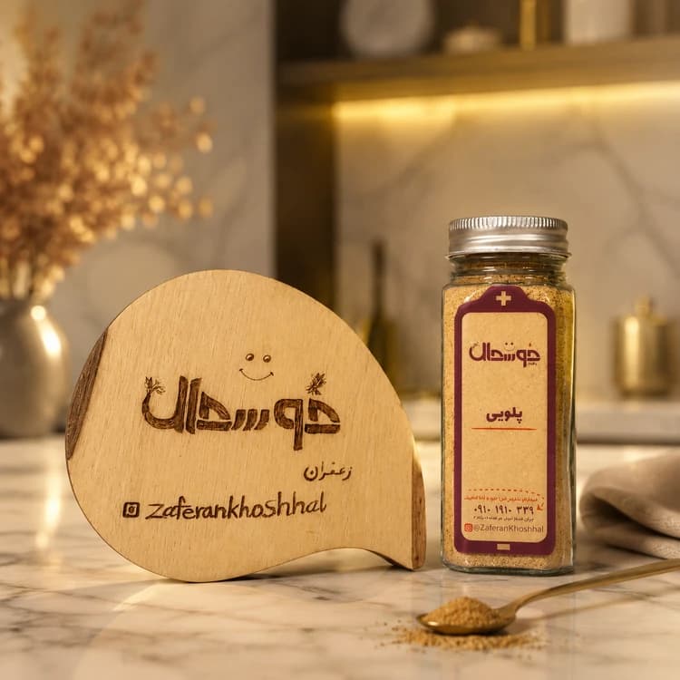 ادویه پلویی /با کیفیت عالی/برند زعفران خوشحال — تصویر ۲
