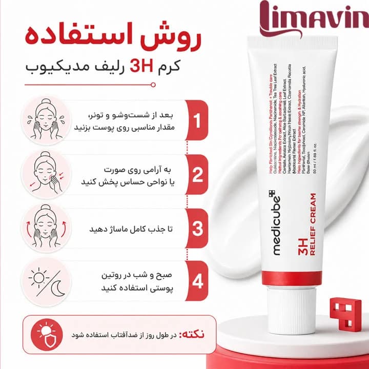کرم ترمیم کننده و تسکین دهنده 3H مدی کیوب حجم 50 میلی لیتر — تصویر ۳
