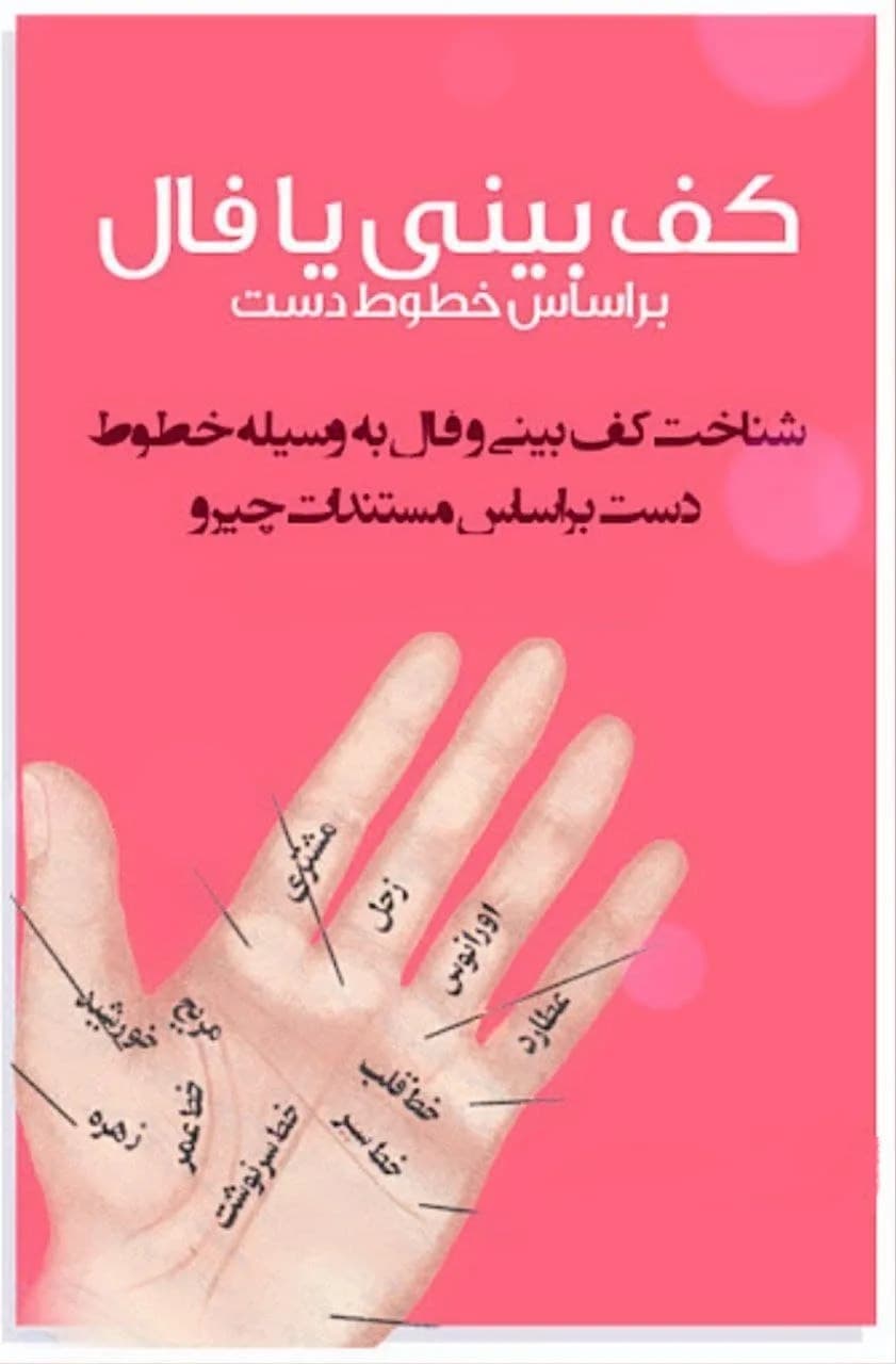 و دانلود نسخه کامل کتاب کف بینی pdf | علوم غریبه | متافیزیک | طلسم | دعانویسی