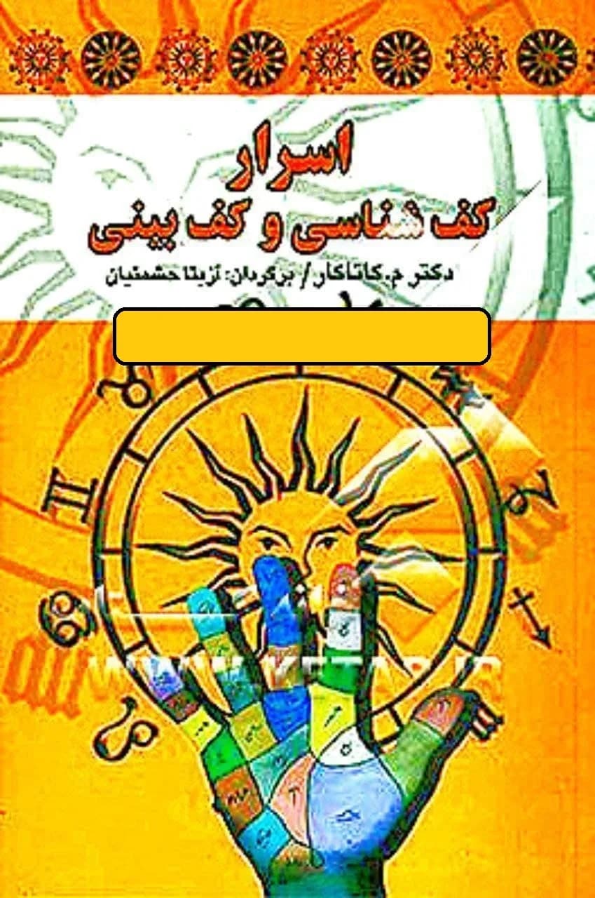 و دانلود نسخه کامل کتاب اسرار کف شناسی و کف بینی pdf | علوم غریبه | متافیزیک | طلسم | دعانویسی