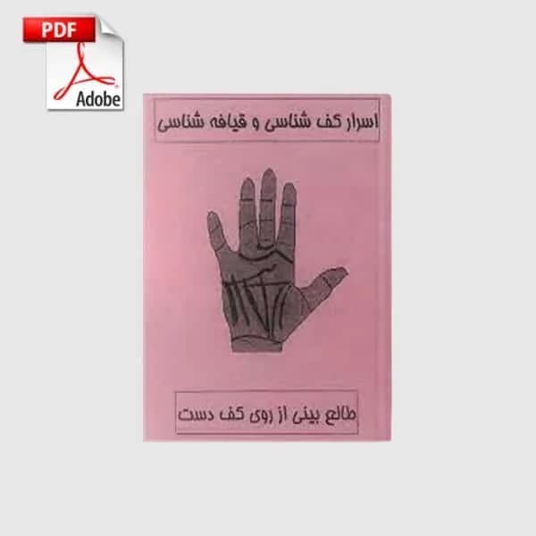 و دانلود نسخه کامل کتاب کف بینی و شخصیت شناسی براساس خطوط دست | علوم غریبه | متافیزیک | طلسم | دعانویسی