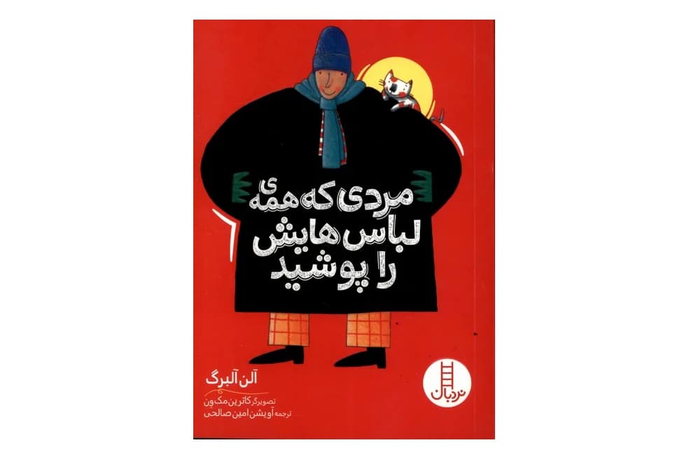 کتاب مردی که همه ی لباس هایش را پوشید