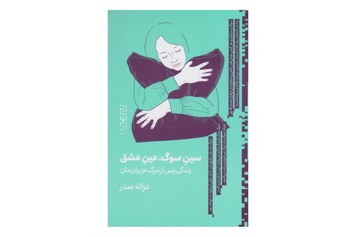 کتاب سین سوگ، عین عشق