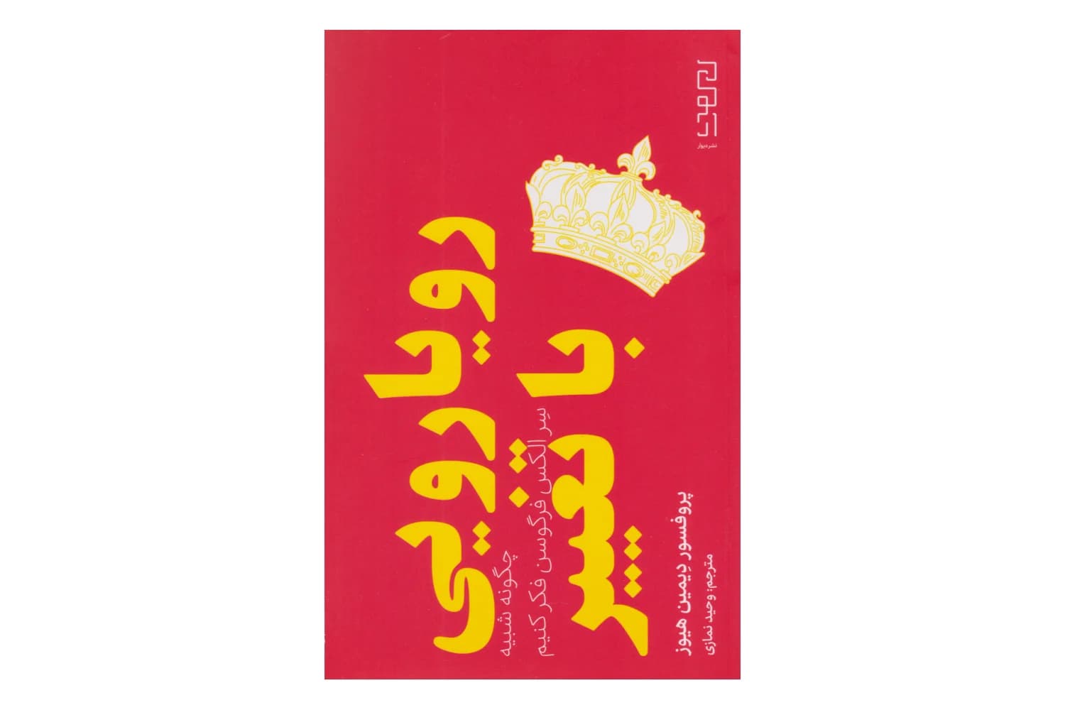 کتاب رویارویی با تغییر (چگونه شبیه فرگوسن فکر کنیم)