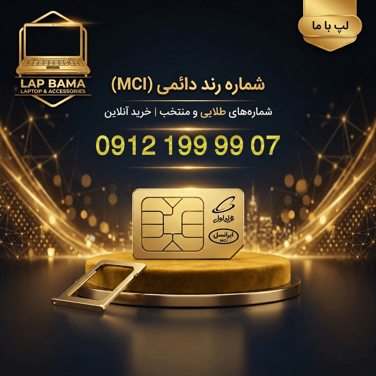 سیمکارت رند همراه اول 0912-199-99-07