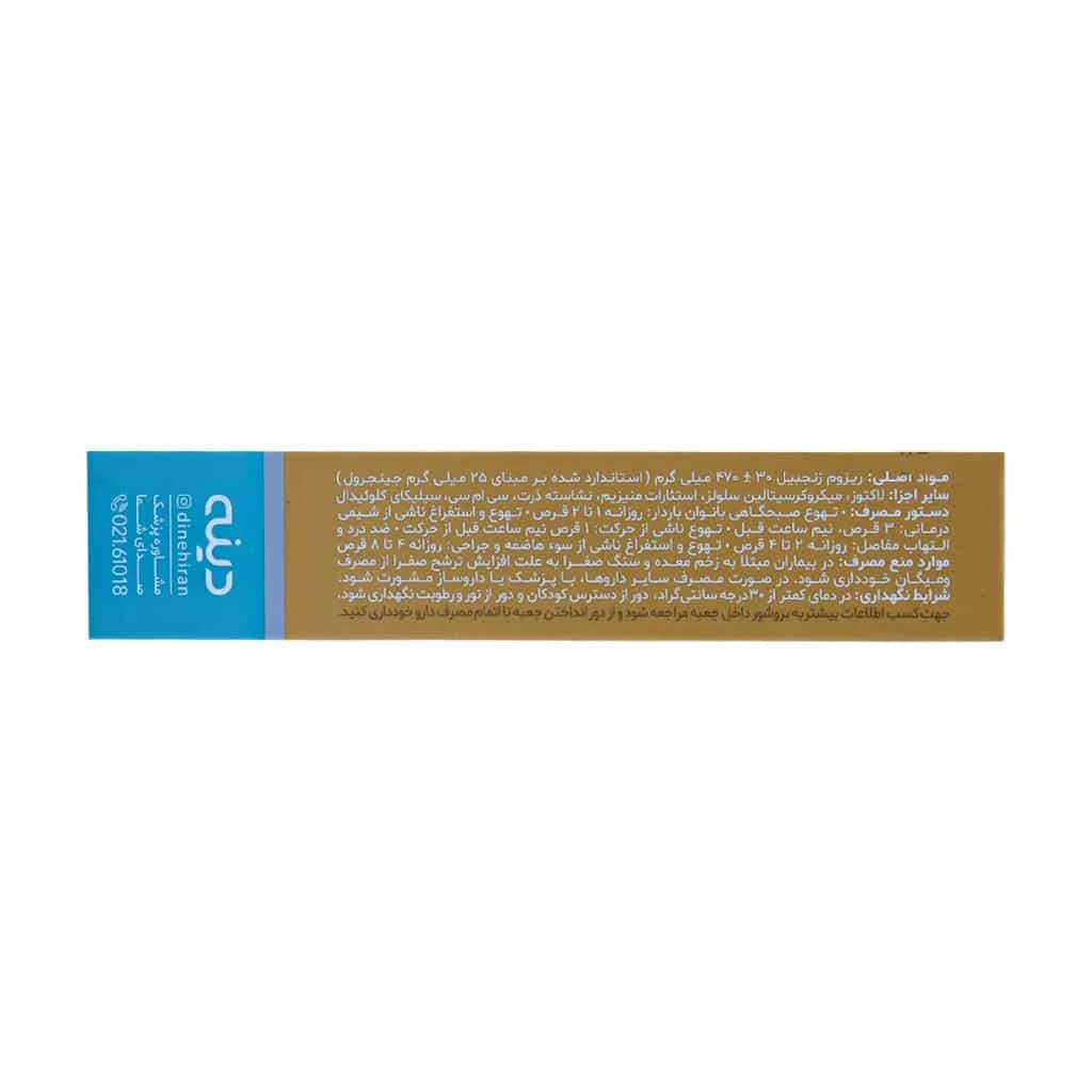 قرص گیاهی ومیگان 500 دینه 30 عدد (Dineh Vomigone) — تصویر ۳