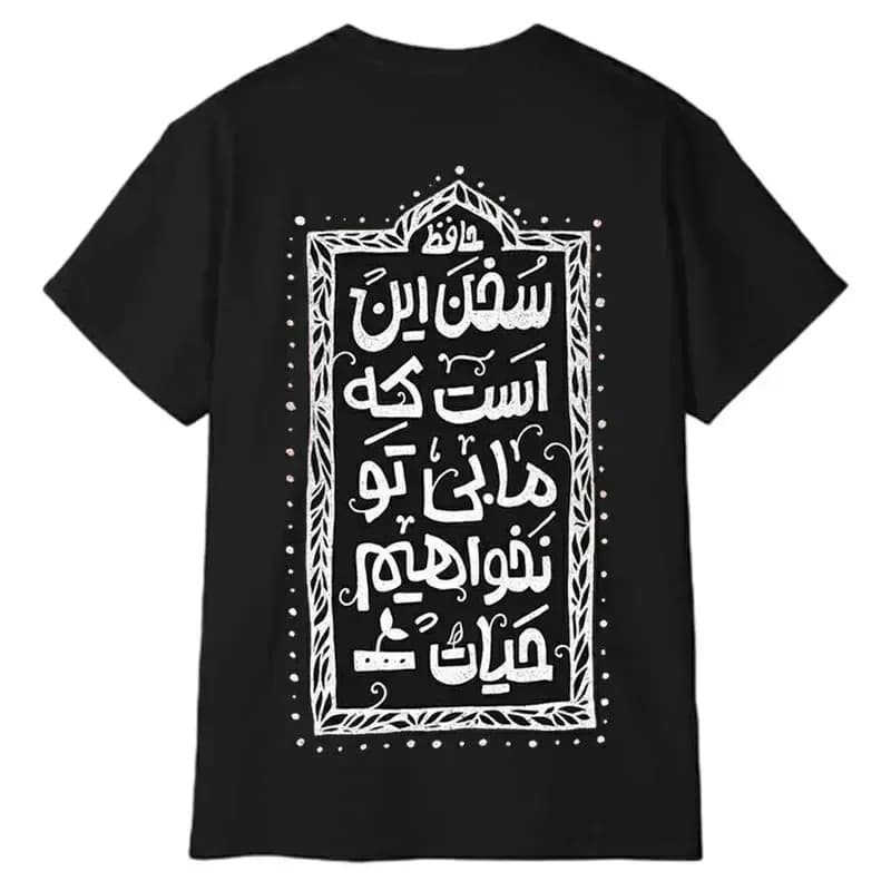 تیشرت آستین کوتاه مردانه پاد آفرین مدل شعر عاشقانه حافظ