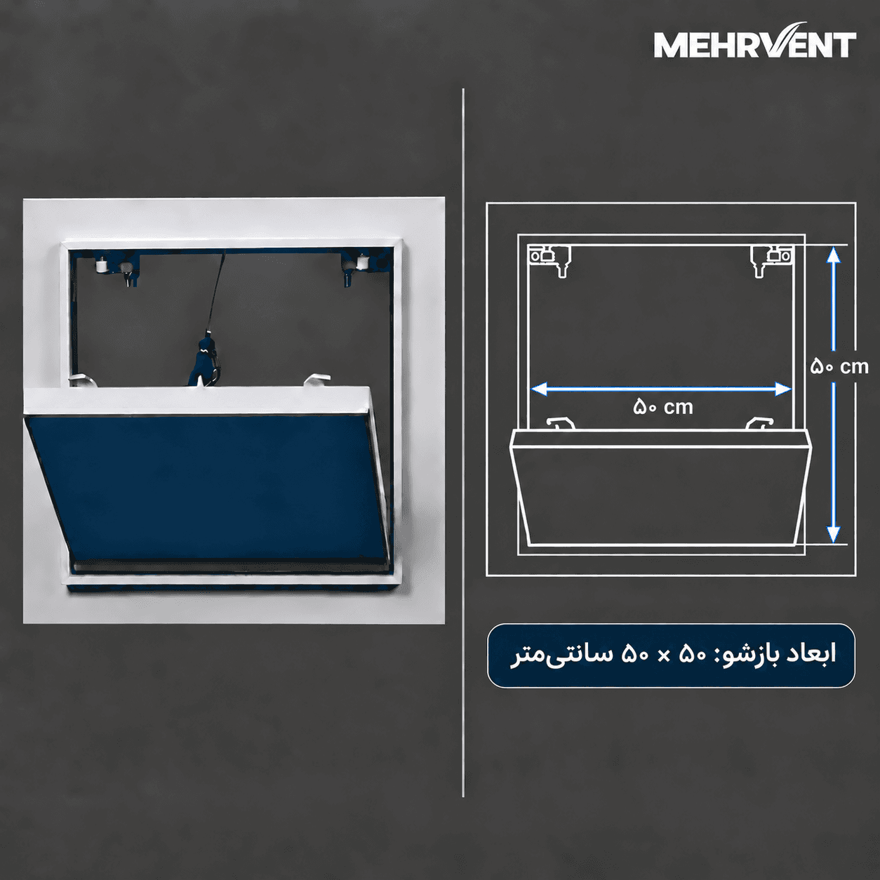 دریچه کنافی ۵۰×۵۰