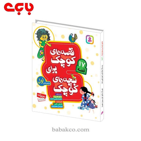 قصه های کوچک برای بچه های کوچک / قدیانی — تصویر ۵