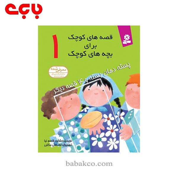 قصه های کوچک برای بچه های کوچک / قدیانی — تصویر ۷