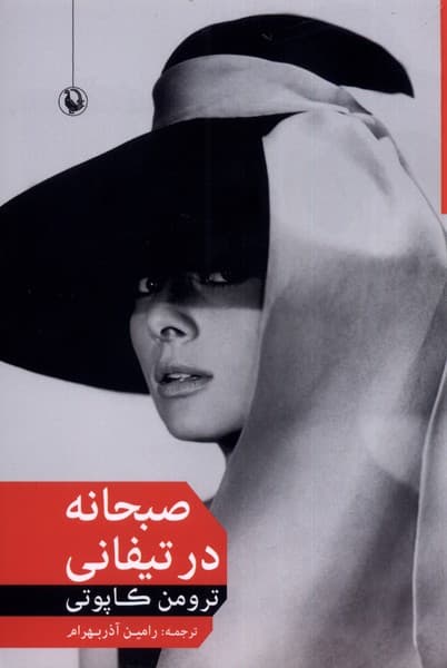 صبحانه در تيفاني(مرواريد)