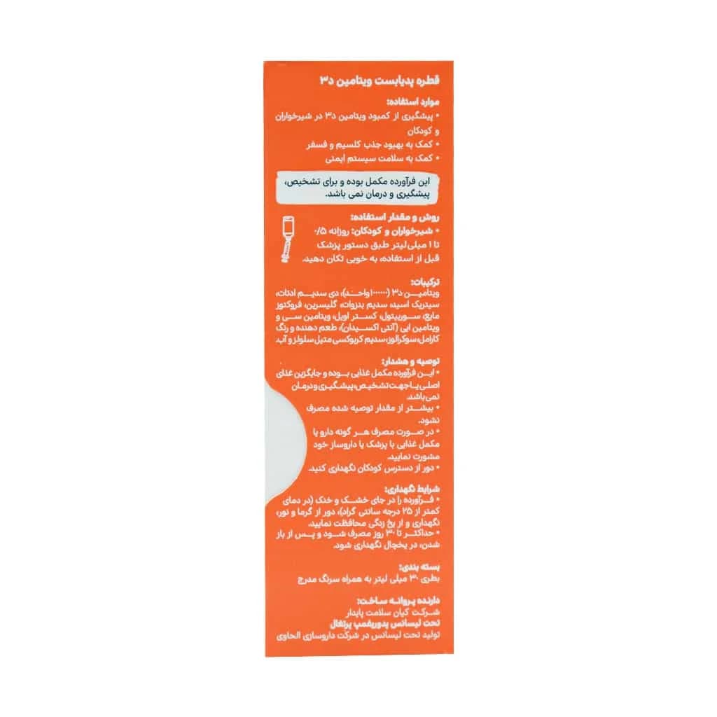 قطره ویتامین D3 پدیابست 30 میلی لیتر (Pedia Best Vitamin D3) — تصویر ۳