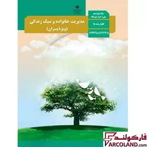 کتاب درسی مدیریت خانواده و سبک زندگی دوازدهم مدرسه (ویژه پسران)