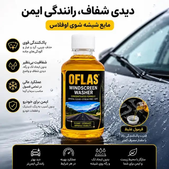 مایع شیشه شوی اوفلاس مدل WW حجم 80 میلیلیتر بسته 10 عددی — تصویر ۲