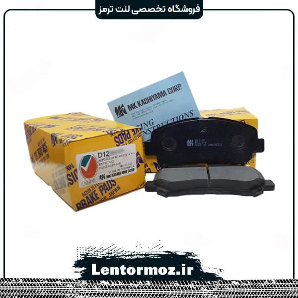 لنت ترمز جلو سرامیکی نیسان قشقایی نیو برند KASHIYAMA زاپن