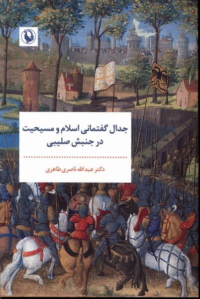 جدال گفتماني اسلام و مسيحيت(مرواريد)