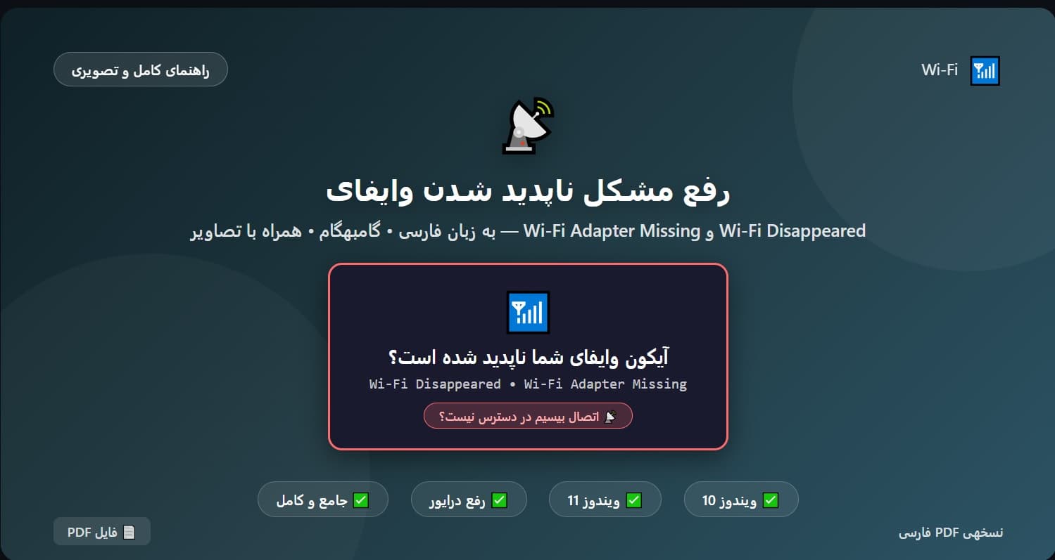 رفع مشکل Wi-Fi disappeared و Wi-Fi adapter missing