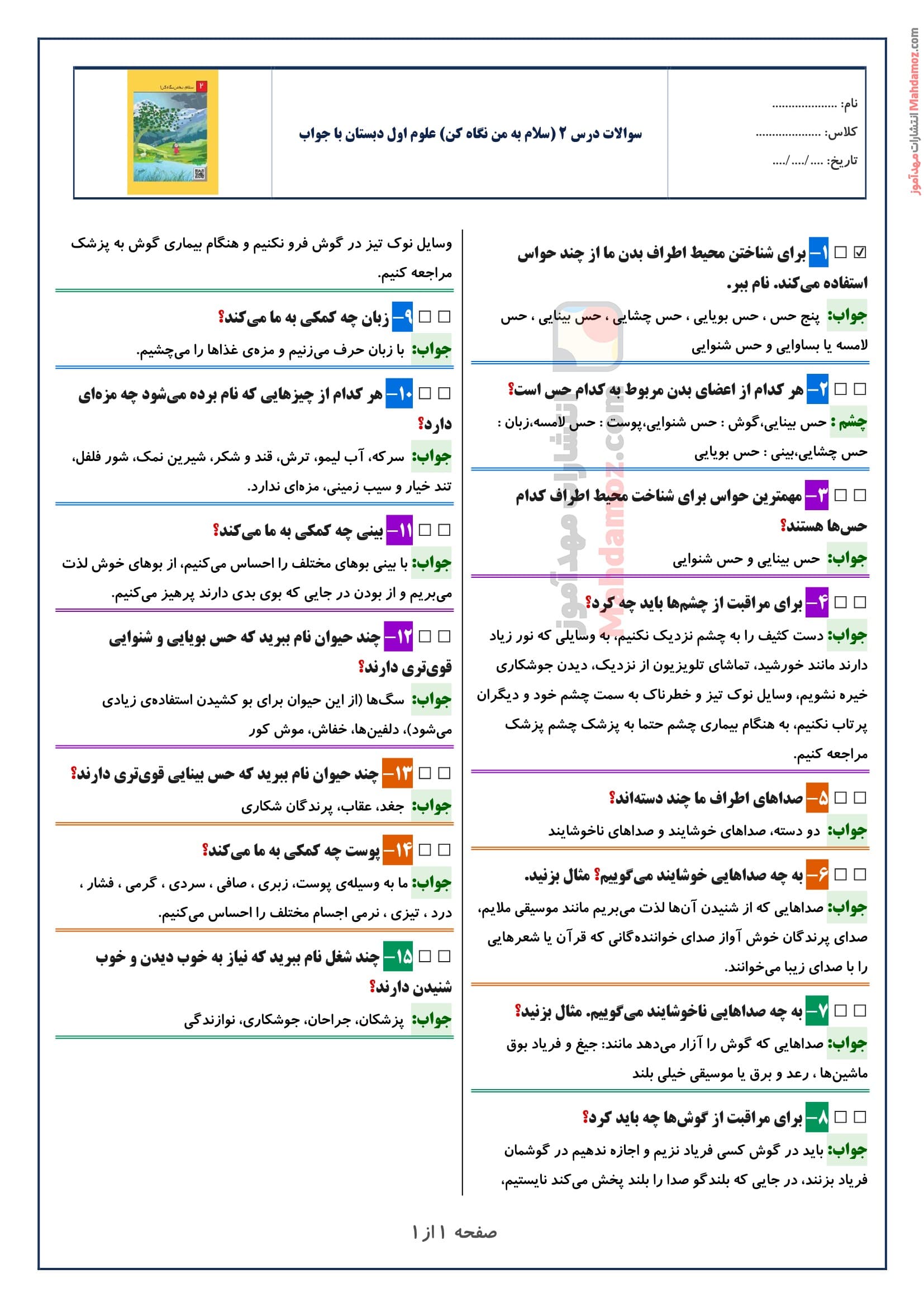 سوالات متن درس ۲ (سلام به من نگاه کن) علوم اول دبستان با جواب