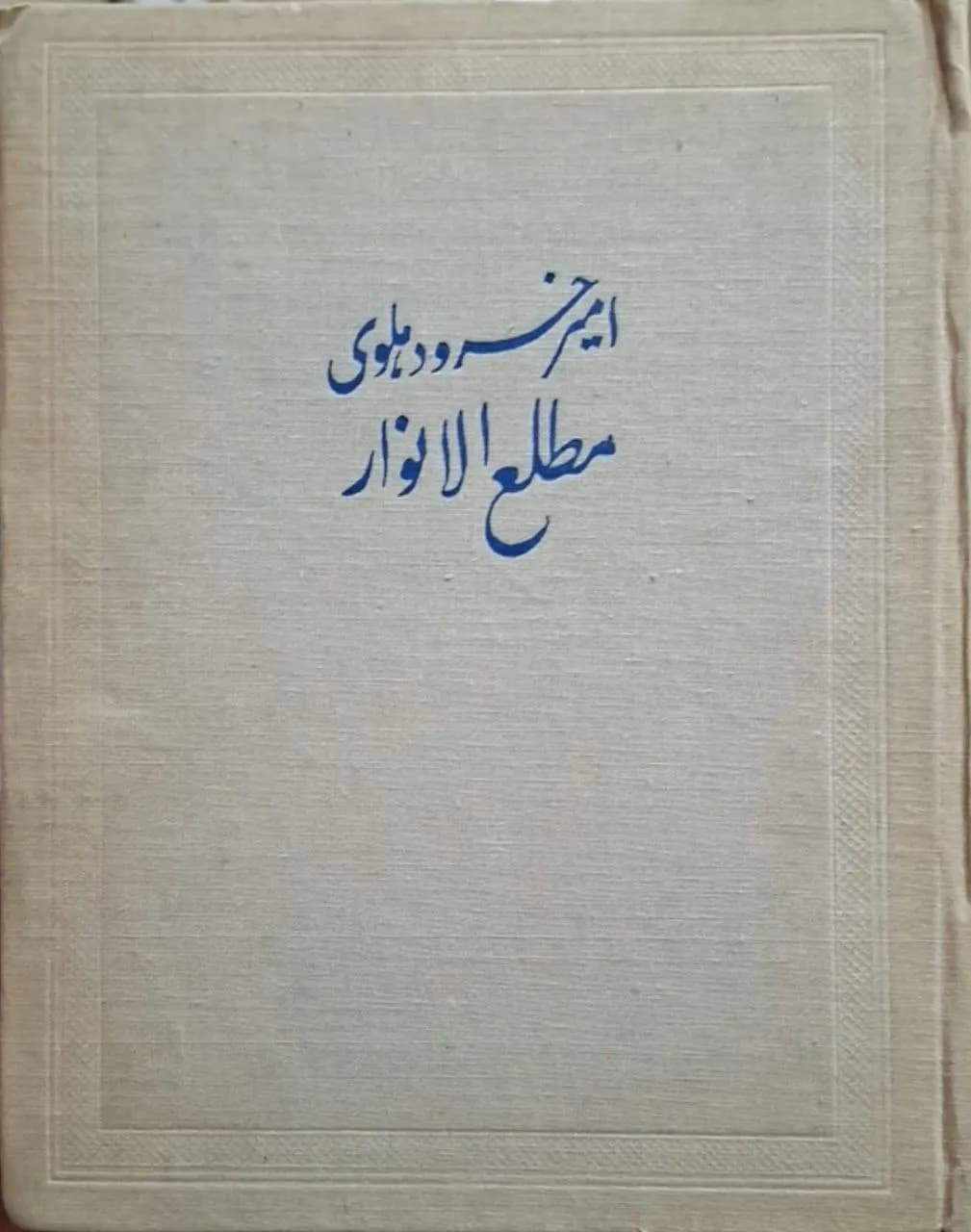 مطلع الانوار