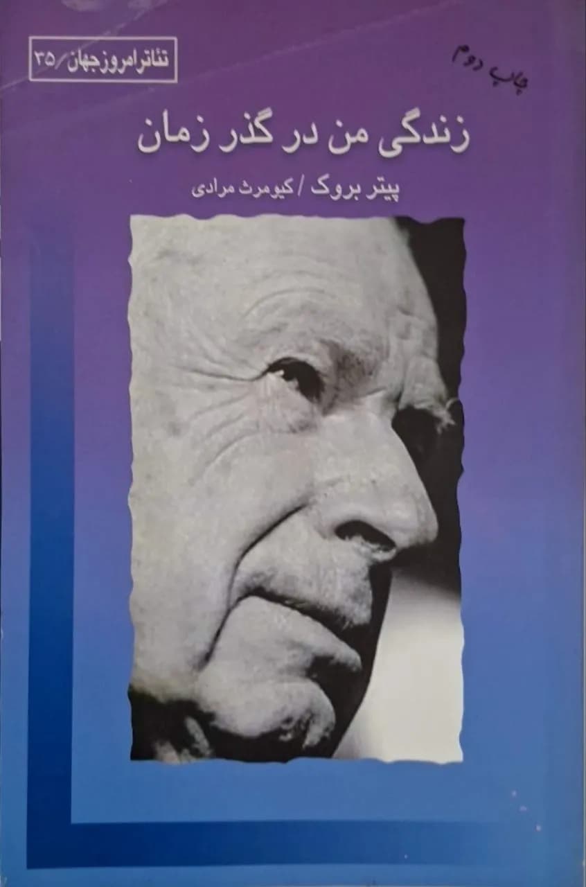 زندگی من در گذر زمان | پیتر بروک