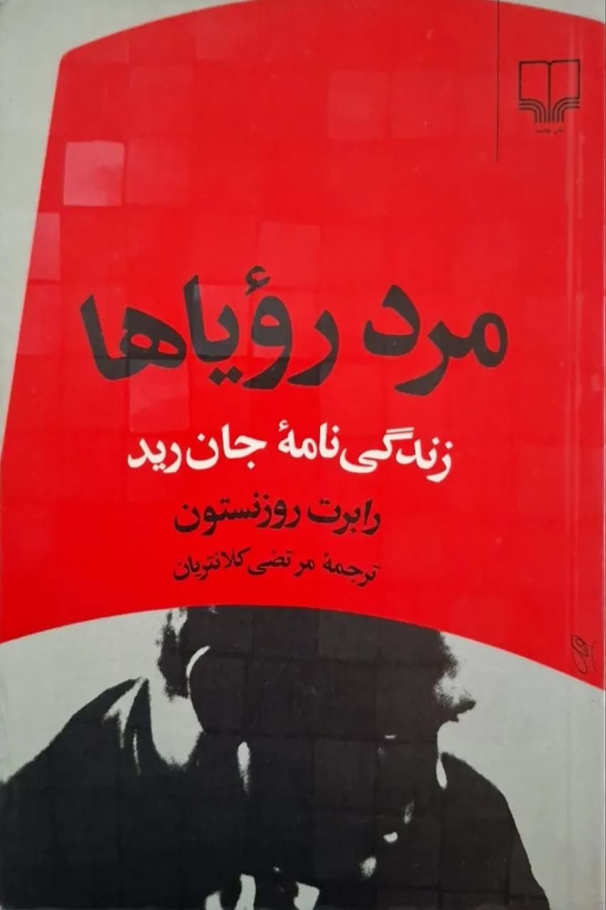 مرد رویاها | رابرت روزنستون