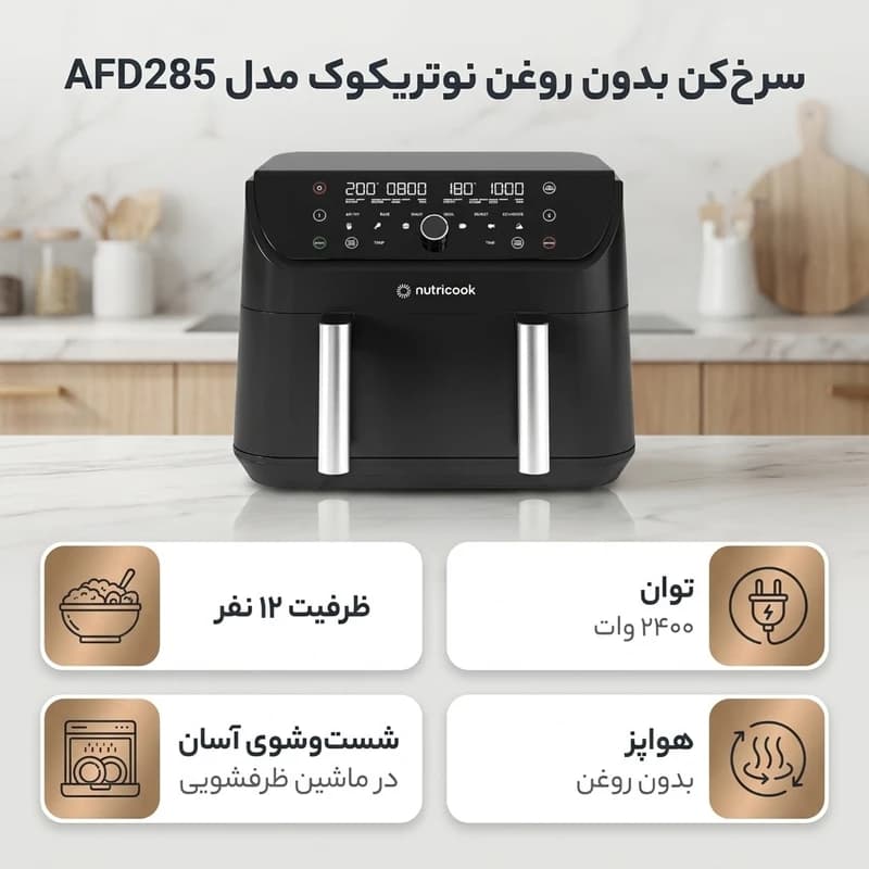 ايرفراير نوتریکوک AF-NC-AFD285 — تصویر ۳